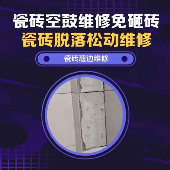 杜集瓷砖空鼓维修推荐靠谱商家之瓷砖松动维修阳台墙砖轻微脱落实推荐哪家好？推荐诚匠小爱修缮